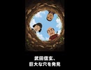 【トモコレわくわく生活】Miiニュース「武田信玄さんら、巨大な穴を発見」楊貴妃