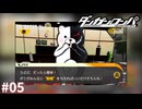 嫌な予感しかしないやつ【ダンガンロンパ実況プレイ】part5