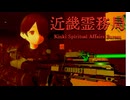 行政の悪行を暴露し世界を救う神ゲー【近畿霊務局 - Kinki Spiritual Affairs Bureau】実況プレイ FINAL