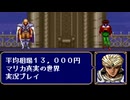 平均相場13000円の怪作RPG実況プレイ#31【マリカ～真実の世界～】
