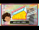 【ゆっくり実況】Played By DrunkMan "Trombone Champ" #21【ハバ・ナギラ】