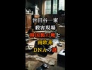 【国際的犯行の可能性】韓国製の靴と南欧系DNA…世田谷一家殺害事件の考察