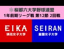 桜都六大学野球連盟 1年前期リーグ戦 第12節 2回戦 瑛花女子大学 vs 星蘭女子大学