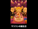 【トモコレわくわく生活】Miiニュース「マリリン・モンローの誕生日」ガンジー