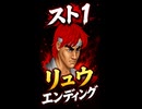 【スト1】リュウ エンディング