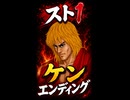 【スト1】ケン エンディング