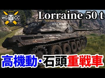 【WoT:Lorraine 50 t】ゆっくり実況でおくる戦車戦Part2330 byアラモンド【World of Tanks | ワールドオブタンクス | ロレーヌ50t】