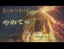 【ELDEN RING】フロムを甘く見たアクション下手のエルデンリング＃257