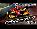 ★インディカー・シリーズ 2026 #8 デトロイト・グランプリ★