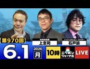 2026/06/01（月）ニッポンジャーナル 上念司/石戸諭