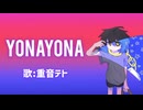 【オリジナル曲】YONAYONA/重音テト