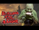 【未確認生物】おっさんUMA 「ゴラム ユウタ」の生魚ASMR【観察】
