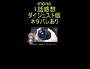 ダイジェスト版『mono　１話』イチャコラ「人からmonoへ」
