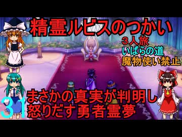 ドラゴンクエストⅢhd-2dリメイクpart31(３人旅)【ゆっくり実況】第三十一話　精霊ルビスのつかい