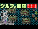 【ファイナルファンタジー4】シルフの洞窟でも驚きの出来事が！【FF4 PS版 女性実況】Part31