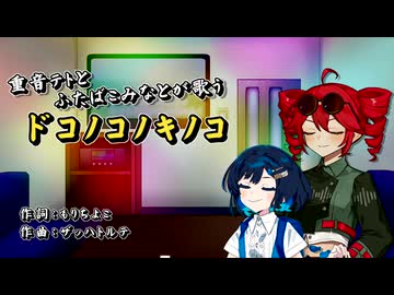 【SynthesizerV&CeVIOAI_カバー】ドコノコノキノコ【重音テトSV&ふたばこみなと】