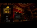 デカ過ぎんだろ…【BIGGEST PIANO】