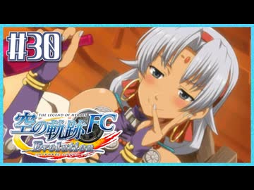 #30【空の軌跡FC】初めての軌跡シリーズ！フルボイスで楽しむ！序章【実況】【PS Vita版空の軌跡FC EVOLUTION】