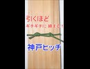 【引っ張るほどに 締まる】神戸ヒッチの結び方！