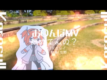 【UTAUカバー+UST配布】お〇んぽMV【足立レイ】