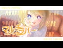 マルチラバ―  - ヤナギ ヤスネ feat. 鏡音リン