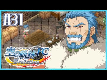 #31【空の軌跡FC】初めての軌跡シリーズ！フルボイスで楽しむ！序章【実況】【PS Vita版空の軌跡FC EVOLUTION】