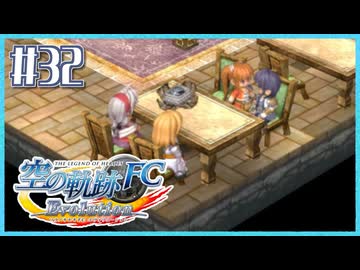 #32【空の軌跡FC】初めての軌跡シリーズ！フルボイスで楽しむ！序章【実況】【PS Vita版空の軌跡FC EVOLUTION】