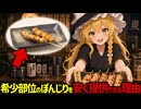 【1羽からわずか】ぼんじりが他の焼き鳥と同じように安い価格で売られている理由【ゆっくり解説】