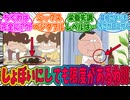 【あたしンち】あたしンちのお母さんの料理で自分がブチギレるライン教えてに対するみんなの反応集