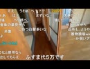 【かなた】か「退去費用幾ら掛かると思う？」その１　等【ニコ生】