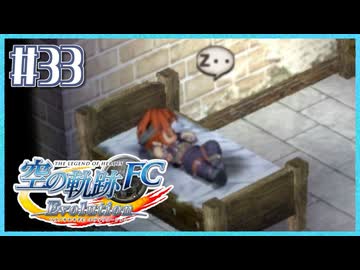 #33【空の軌跡FC】初めての軌跡シリーズ！フルボイスで楽しむ！序章【実況】【PS Vita版空の軌跡FC EVOLUTION】