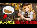 【手抜き？】カレーチェーン店のルーに具が全く入っていない本当の理由【ゆっくり解説】