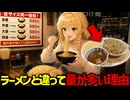 【ラーメンの2倍量】なぜつけ麺は特盛まで無料に出来るのか？【ゆっくり解説】