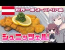 【世界一周・オーストリア編】音楽の街のサクサクシュニッツェル！【キッチン×旅行／地球ぐるっと旅！】