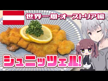 【世界一周・オーストリア編】音楽の街のサクサクシュニッツェル！【キッチン×旅行／地球ぐるっと旅！】