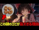【癖になる】カップヌードルに入っている謎のエビが異常に旨い理由【ゆっくり解説】