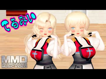 【MMD艦これ】＜祝動画300本目＞アイツヴォル×ノルゲが仲良く『てるみい』を踊ったよ【Mikumikudance】
