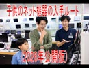 【動画News】子供のネット機器の入手ルート(2026年公開版)(2026/06/01)