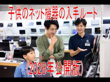 【動画News】子供のネット機器の入手ルート(2026年公開版)(2026/06/01)