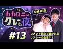 【ラジオ】カカロニのグレーな夜 #13 ～ コメント読みで暴かれるリスナーの生態？！ ～