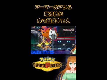【ポケモンチャンピオンズ】アーマーガアから飛行技が来て困惑する人【生放送切り抜きショート】