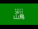 3611(山鳥)