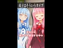 双子はそういうタイプ【ボイスロイド劇場】