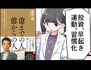 【要約】億までの人　億からの人　ゴールドマン・サックス勤続１７年の投資家が明かす「兆人」のマインド【田中渓】