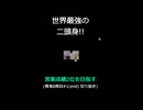 世界最強の二頭身!!【営業成績2位を目指す】青鬼8周目#1(end) 切り抜き