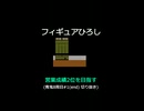 フィギュアひろし【営業成績2位を目指す】青鬼8周目#1(end) 切り抜き
