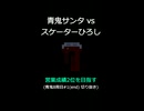 青鬼サンタ vs スケーターひろし【営業成績2位を目指す】青鬼8周目#1(end) 切り抜き