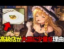 【損した気分】高級レストランの料理が大皿にほんの少しの理由。真似した居酒屋が炎上？【ゆっくり解説】