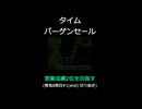 タイムバーゲンセール【営業成績2位を目指す】青鬼8周目#1(end) 切り抜き