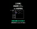 [2回戦]柔道家ひろし vs 卓郎青鬼【営業成績2位を目指す】青鬼8周目#1(end) 切り抜き